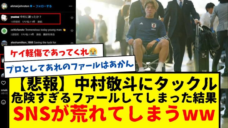 【悲報】中村敬斗に危険すぎるファールをしてしまった結果・・・。日本代表vsカナダ代表の悲劇・・・。