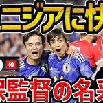 【レオザ】日本がチュニジアに快勝/森保監督が名采配です/日本vsチュニジア　試合まとめ【レオザ切り抜き】