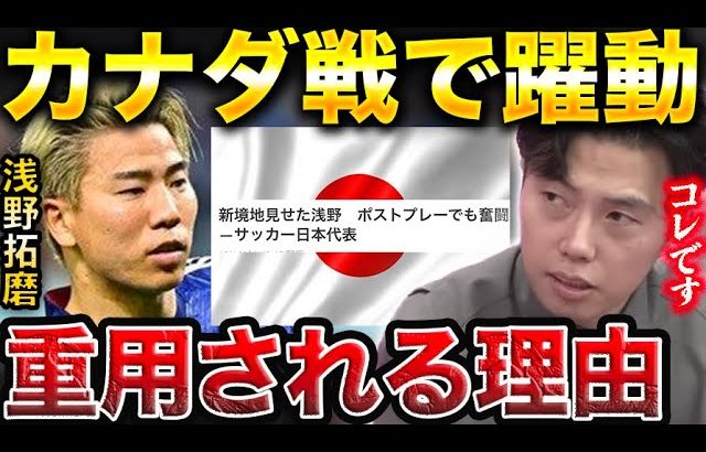 【レオザ】森保ジャパンで浅野拓磨が躍動する理由。日本vsカナダで躍動【レオザ切り抜き】