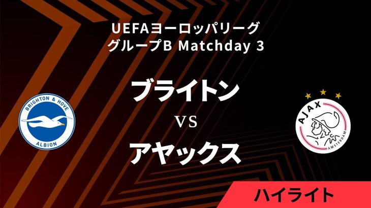 【ブライトン vs アヤックス】UEFAヨーロッパリーグ 2023-24 グループB Matchday3／1分ハイライト【WOWOW】