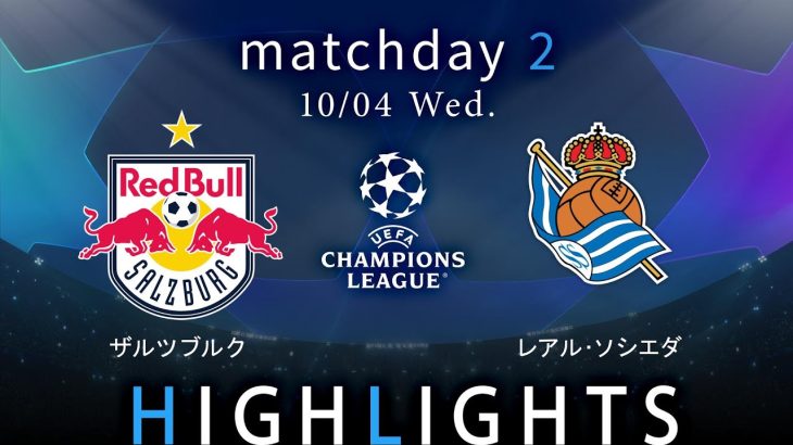 【ザルツブルク vs レアル・ソシエダ】UEFAチャンピオンズリーグ 2023-24 グループD Matchday2／1分ハイライト【WOWOW】