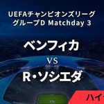 【ベンフィカ vs レアル・ソシエダ】UEFAチャンピオンズリーグ 2023-24 グループD Matchday3／1分ハイライト【WOWOW】