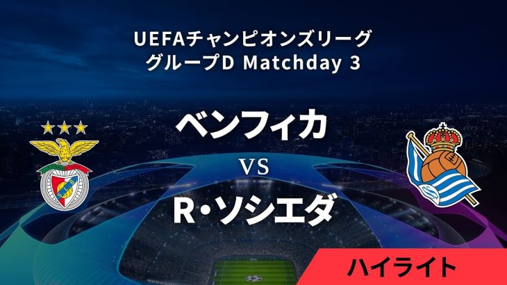 【ベンフィカ vs レアル・ソシエダ】UEFAチャンピオンズリーグ 2023-24 グループD Matchday3／1分ハイライト【WOWOW】