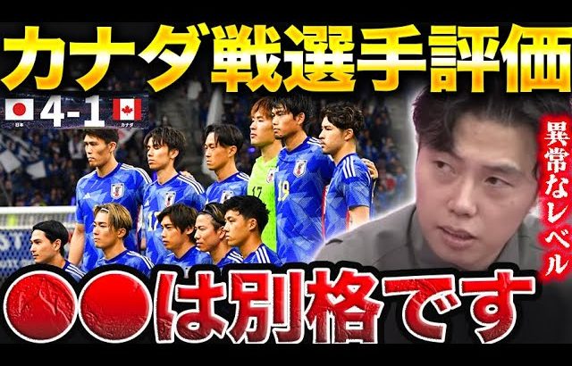 日本vsカナダのMVPは誰？/日本代表試合後振り返り/田中碧2ゴール、中村敬斗1ゴール【レオザ切り抜き】