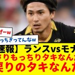 【速報】ランスvsモナコの注目日本人上位対決はこうなりました。南野タキ・伊東純也・中村敬斗出場もタキはもっさりに逆戻りしてしまったもよう・・・wwwwww日本代表の試合、楽しみ！