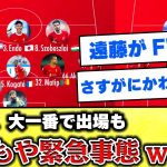 【海外の反応】遠藤航、かわいそすぎる緊急事態発生ww  #遠藤航 #サッカー日本代表 #リヴァプール