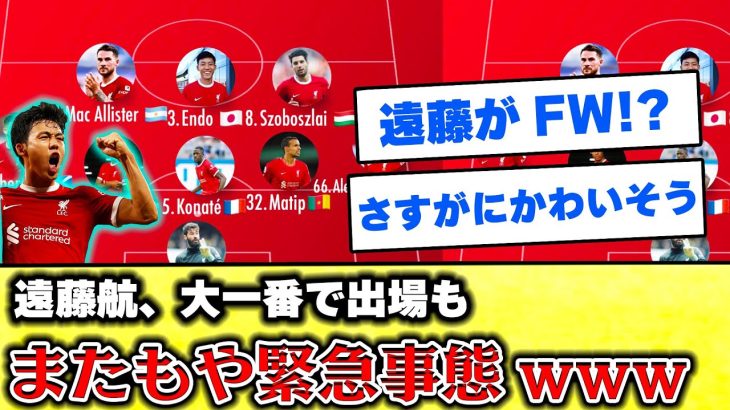 【海外の反応】遠藤航、かわいそすぎる緊急事態発生ww  #遠藤航 #サッカー日本代表 #リヴァプール