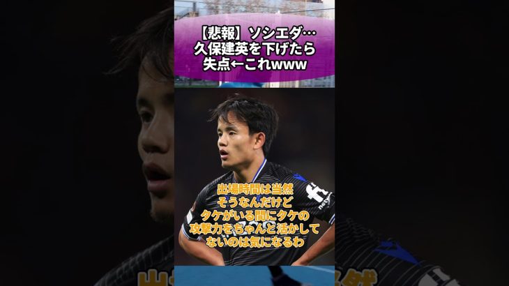 【悲報】ソシエダ…久保建英を下げたら失点←これwww #サッカー #反応集