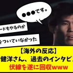 【海外の反応】冨安健洋さん、過去のインタビューの伏線を遂に回収www