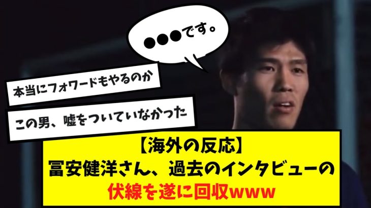 【海外の反応】冨安健洋さん、過去のインタビューの伏線を遂に回収www