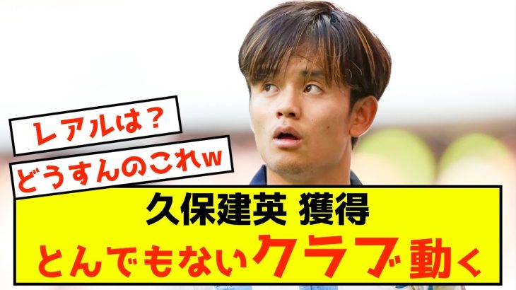 【悲報】ソシエダ久保建英さん、とんでもないクラブに狙われるwww