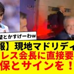 【速報】現地マドリディスタさん、ペレス会長に久保建英獲得を直接要求www　現地マドリディスタにもこう言わせてる久保って本当に凄すぎるだろ・・・