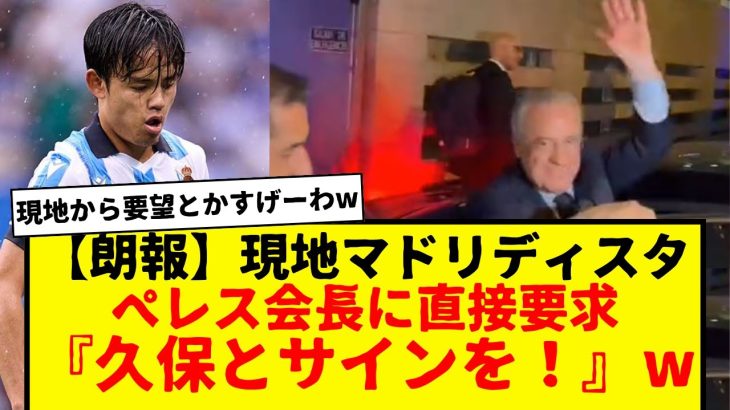 【速報】現地マドリディスタさん、ペレス会長に久保建英獲得を直接要求www　現地マドリディスタにもこう言わせてる久保って本当に凄すぎるだろ・・・