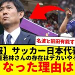 【朗報】サッカー日本代表、結局のところ強くなった理由はこれだろwww