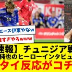 【超速報】サッカー日本代表チュニジア戦、試合中のみんなの反応がコチラです。マジで歴代最強すぎるやろ・・・結局日本のエースは伊東純也www