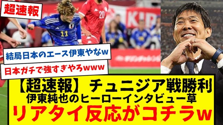 【超速報】サッカー日本代表チュニジア戦、試合中のみんなの反応がコチラです。マジで歴代最強すぎるやろ・・・結局日本のエースは伊東純也www