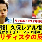 【速報】サッカー日本代表の久保建英さん、レアル・マドリード復帰説に対するマドリディスタの反応がコチラです。かなり認められてて凄いwww