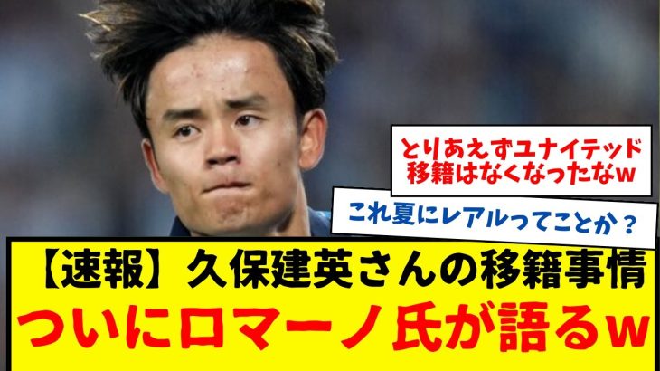 【速報】久保建英さんの移籍事情について、ついにロマーノ氏が語ったもよう。これ、レアル以外あり得んよな？www