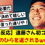 【海外の反応】リバプール遠藤航、初ゴールでまた手のひらを返されるwww