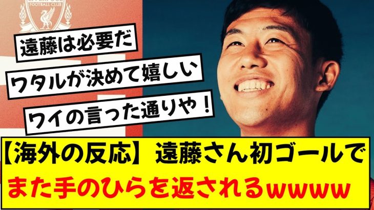 【海外の反応】リバプール遠藤航、初ゴールでまた手のひらを返されるwww