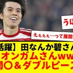 大活躍の田中碧さん、ストライカーワオ爆誕www　で、M字開〇＆ダブルピース披露wwwww　・・・うほ♡wwww