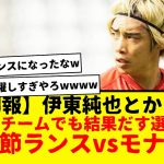 【朗報】伊東純也とかいう、どこのチームに行っても結果を出す選手www次節は南野タキのモナコとホームで対戦！！！ちなみに同日、ブライトンvsリヴァプールもありますwwwアーセナルはシティと！！やば・・・