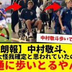 【超朗報】サッカー日本代表の中村敬斗、普通に歩いてるところ普通に映り込むwwww　思ったより重症じゃなくて本当に安心した・・・。