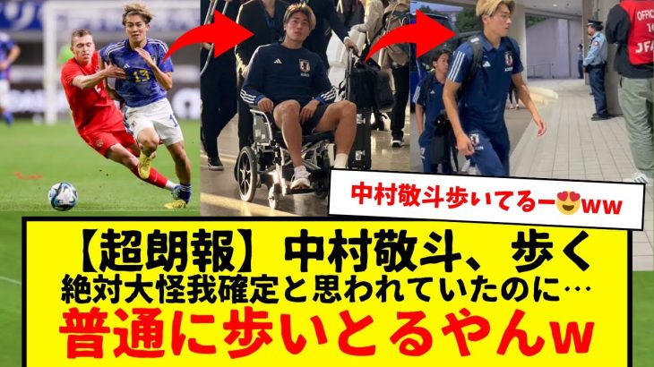 【超朗報】サッカー日本代表の中村敬斗、普通に歩いてるところ普通に映り込むwwww　思ったより重症じゃなくて本当に安心した・・・。