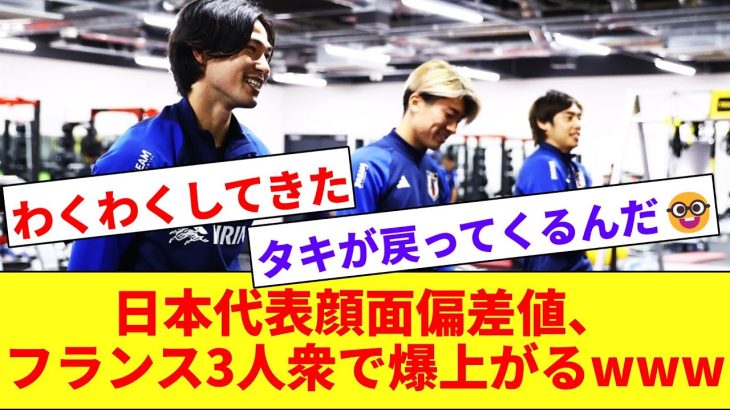 【眼福】上位争いを繰り広げたフランストリオが日本代表に合流！！顔面偏差値が爆上がるwwwww