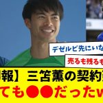 【朗報】サッカー日本代表の三笘薫、ブライトンと契約延長・・・とても●●だったもようwwwww