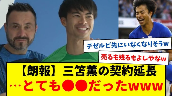 【朗報】サッカー日本代表の三笘薫、ブライトンと契約延長・・・とても●●だったもようwwwww