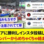 チュニジアに勝利しインスタ投稿した久保建英、日本代表メンバーからめちゃくちゃ絡まれるwwwww