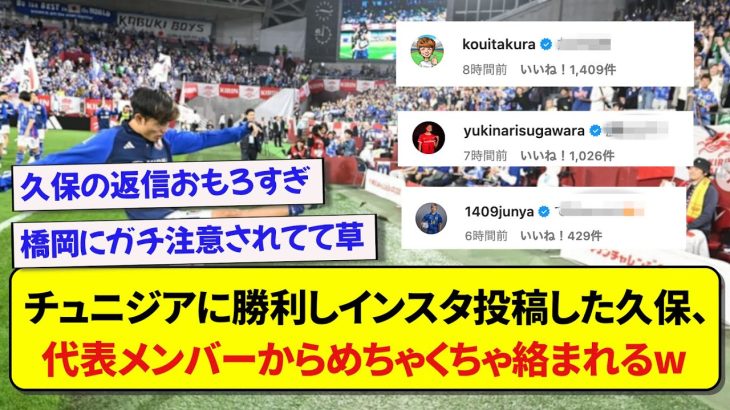 チュニジアに勝利しインスタ投稿した久保建英、日本代表メンバーからめちゃくちゃ絡まれるwwwww