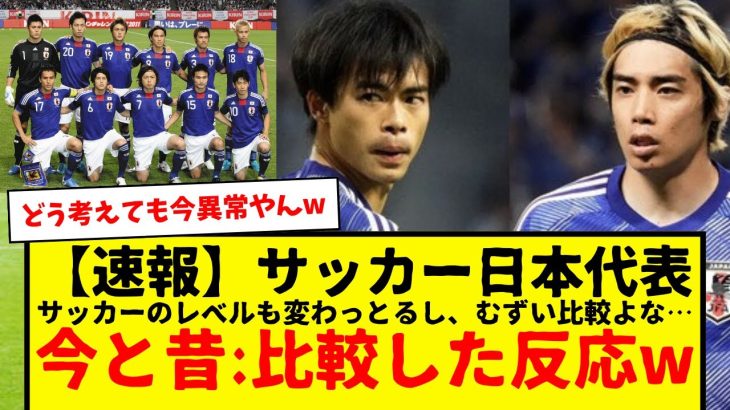 【速報】サッカー日本代表、今と昔を比較したときの反応がコチラwwwみんなどー思う？www