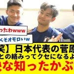 【爆笑】サッカー日本代表の菅原さん、久保建英・中村敬斗・おいなり君のトークの中で、盛大な知ったかぶりかましてしまうwwwwww