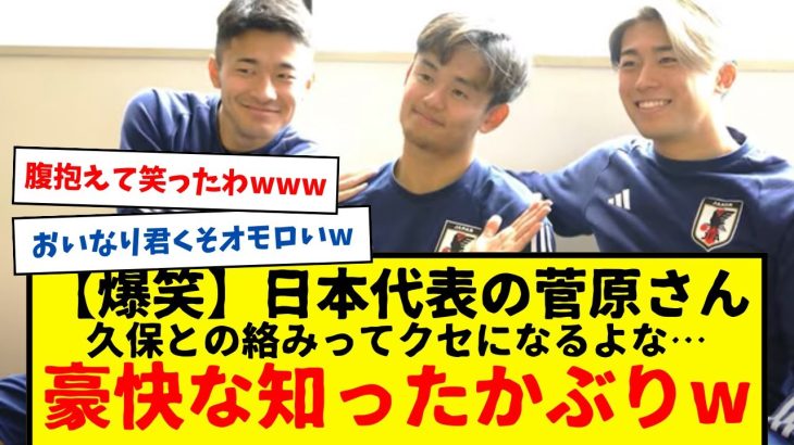 【爆笑】サッカー日本代表の菅原さん、久保建英・中村敬斗・おいなり君のトークの中で、盛大な知ったかぶりかましてしまうwwwwww