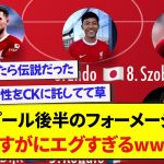 【スパーズ戦】リバプール後半のフォーメーション、さすがにエグすぎるwwwwww