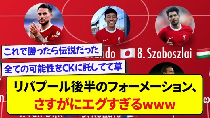 【スパーズ戦】リバプール後半のフォーメーション、さすがにエグすぎるwwwwww