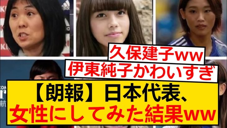 【朗報】サッカー日本代表、女体化した結果wwwwwwww