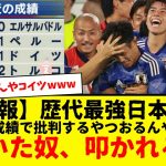 歴代最強と称される今のサッカー日本代表を批判した奴が叩かれるwwwww今の日本代表とかさ、久保建英・三笘薫・冨安・南野・遠藤・・・マジ最強やろwwww