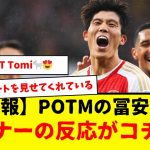 【速報】10月POTM獲得のアーセナル冨安さん。海外グーナーの反応がコチラですwwwww