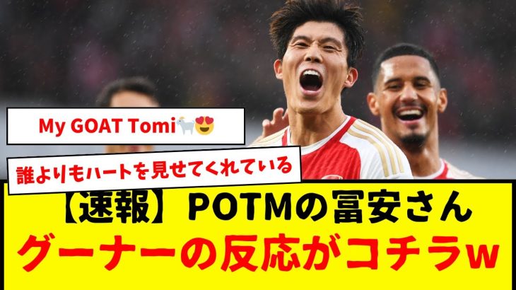 【速報】10月POTM獲得のアーセナル冨安さん。海外グーナーの反応がコチラですwwwww