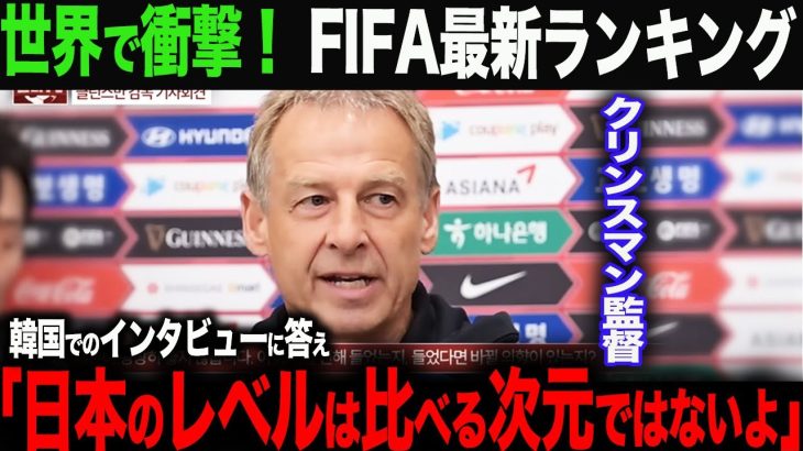 【海外の反応】11月のFIFAランキングが確定し、衝撃の結果が…。クリンスマン監督が取材で日本代表にコメントに「日本のサッカーレベルはアジアのレベルを超えている。」