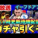 11時ガチャ更新待機配信【eFootballアプリ2024/イーフト】