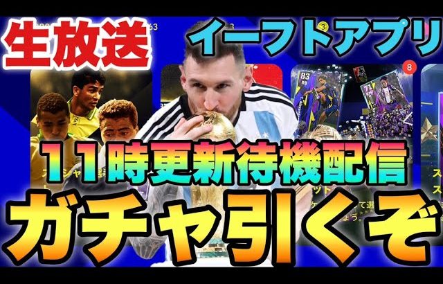 11時ガチャ更新待機配信【eFootballアプリ2024/イーフト】