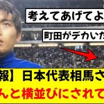 【悲報】久々に日本代表に復帰した相馬勇紀さん、190cmの大男に現実を突きつけられてしまう