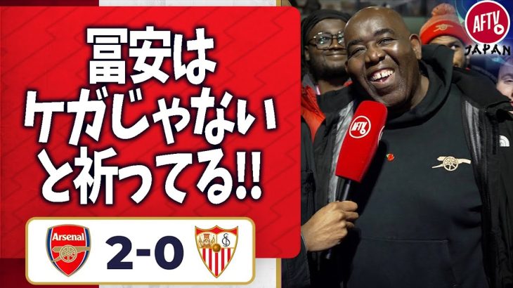 アーセナル 2-0 セビージャ、冨安は怪我じゃないことを祈るよ（ロビー）