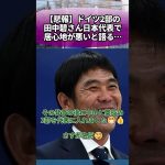 【悲報】ドイツ2部の田中碧さん、日本代表で居心地が悪いと語る… #サッカー #反応集
