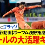 【速報/動画】ボーフム浅野拓磨さん、2ゴールの大活躍キターー！