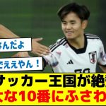 【なぜ20番なのか？】サッカー王国が絶賛「偉大な10番にふさわしい」